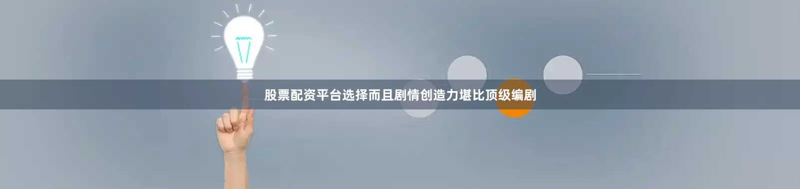 股票配资平台选择而且剧情创造力堪比顶级编剧
