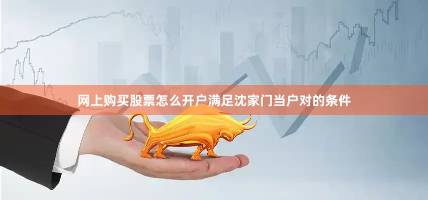 网上购买股票怎么开户满足沈家门当户对的条件
